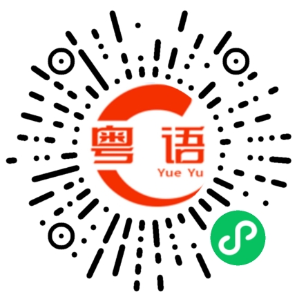 扫一扫听老豆打仔，强身健体；仔打老豆，菩萨保佑！的粤语发音