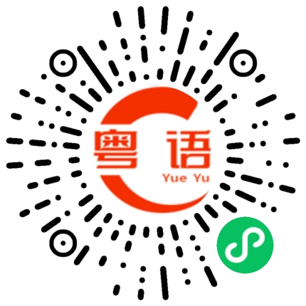 扫一扫听考试考得好，全靠隔离好。的粤语发音