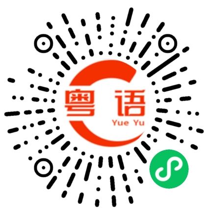 扫一扫听中间分界，升职最快的粤语发音