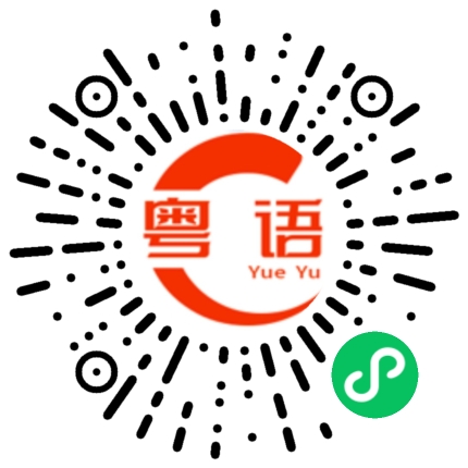 扫一扫听吾系你死，就系我翻吾到屋企的粤语发音