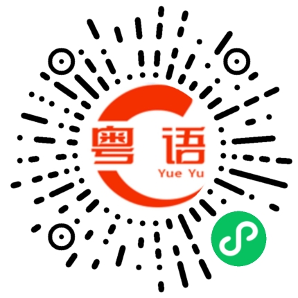 扫一扫听作弊的粤语发音