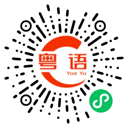 扫一扫听浸的粤语发音