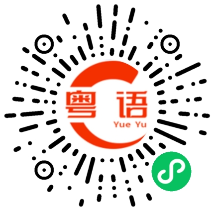 扫一扫听拖拖拉拉实食斋，扭扭另另正乸型的粤语发音