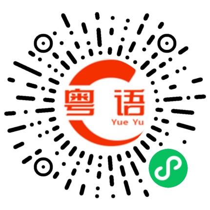 扫一扫听喀的粤语发音