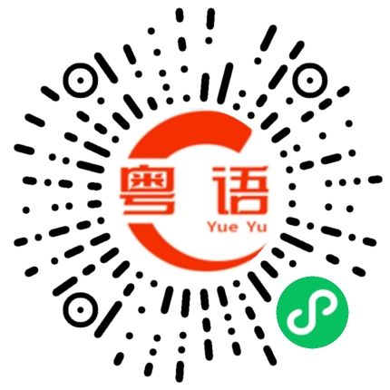 扫一扫听情侶好与坏，在乎沟通与关怀的粤语发音