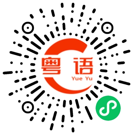 扫一扫听D女好鬼索，条仔超级恶的粤语发音