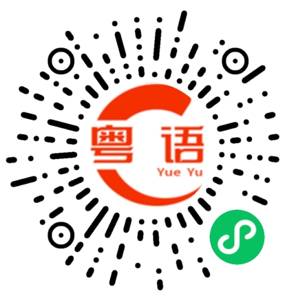 扫一扫听佩的粤语发音