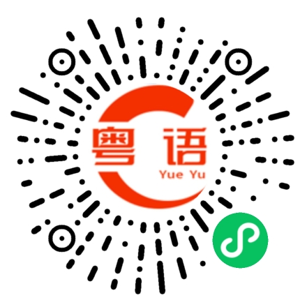 扫一扫听早买早享受，迟买多折扣的粤语发音
