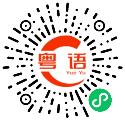 扫一扫听系你鄙视我噶同时，我何尝唔系想一巴刮死你的粤语发音
