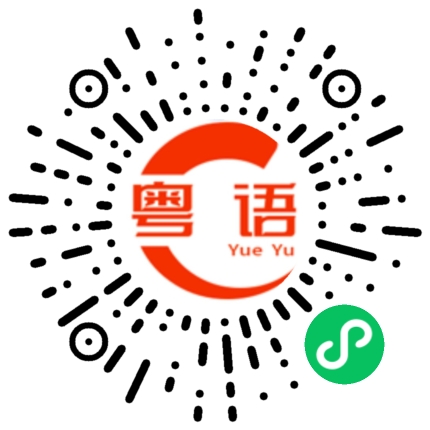 扫一扫听郩的粤语发音
