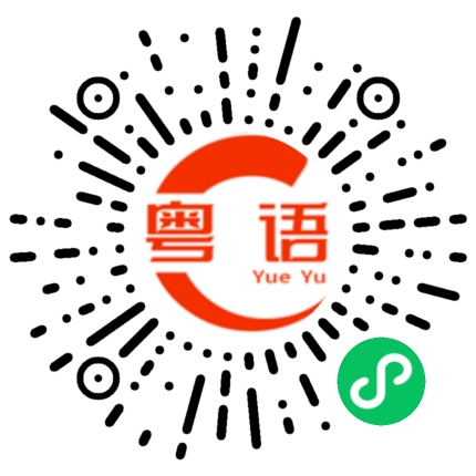 扫一扫听基的粤语发音