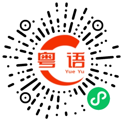 扫一扫听辽的粤语发音