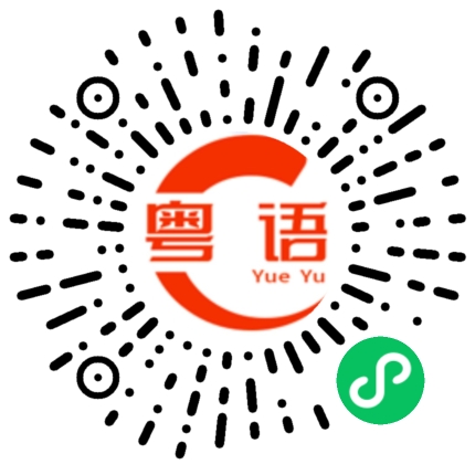扫一扫听找活干的粤语发音