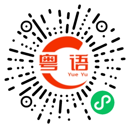 扫一扫听我有一份工，果份工叫阴功的粤语发音