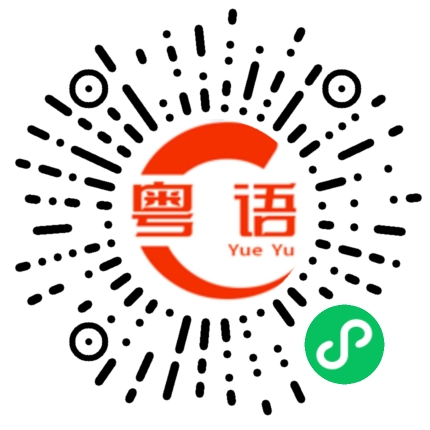 扫一扫听啤的粤语发音
