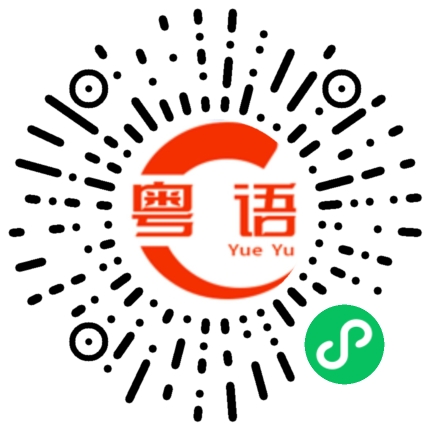 扫一扫听你对距如珠如宝，距当你咸鱼水草的粤语发音