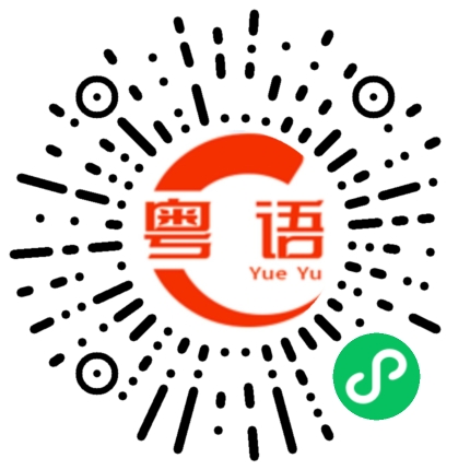 扫一扫听婚姻是爱情的坟墓，但不结婚的爱情就死无葬身之地的粤语发音