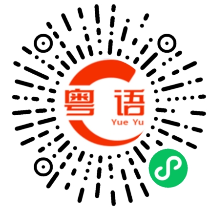 扫一扫听世上无难事，只要隔硬黎的粤语发音