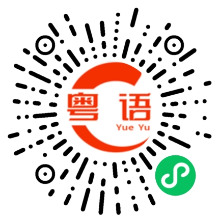 扫一扫听钱唔系问题，问题系冇钱的粤语发音
