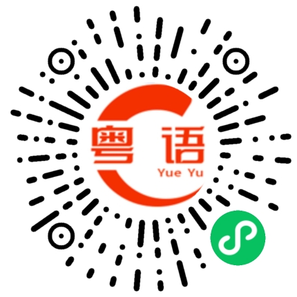 扫一扫听不要拿你的猪头来挑战我的砖头的粤语发音