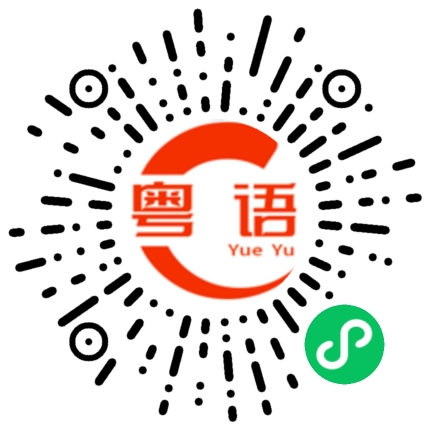 扫一扫听捉的粤语发音