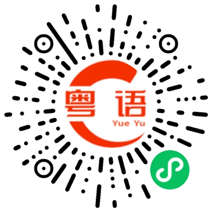 扫一扫听阔佬的粤语发音