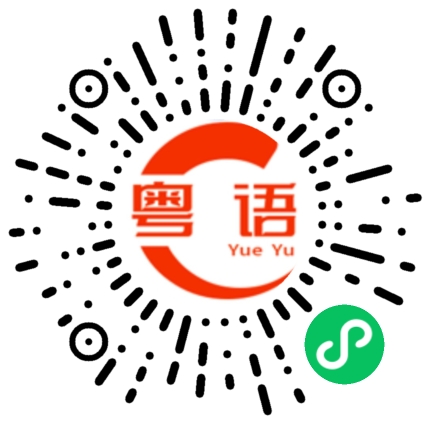 扫一扫听斯的粤语发音