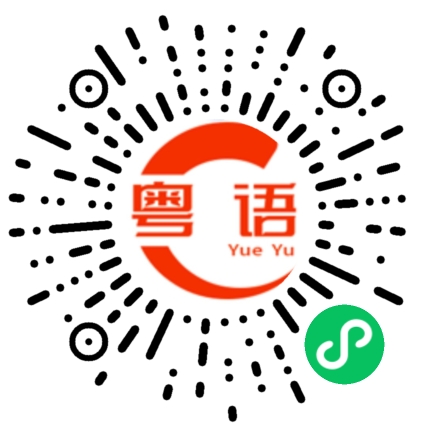 扫一扫听你对距痴心一片，距当你痴9左线的粤语发音