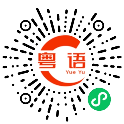扫一扫听颿的粤语发音