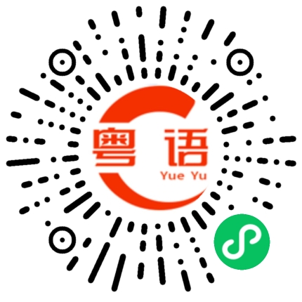 扫一扫听走别人的路，让别人无路可走；走自己的路，让别人打的去的粤语发音