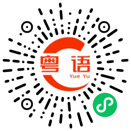 扫一扫听早D饮，早D呕，早D走的粤语发音