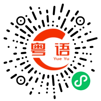 扫一扫听骊的粤语发音