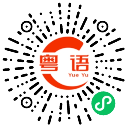 扫一扫听癫的粤语发音