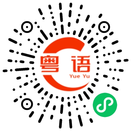 扫一扫听奖金的粤语发音