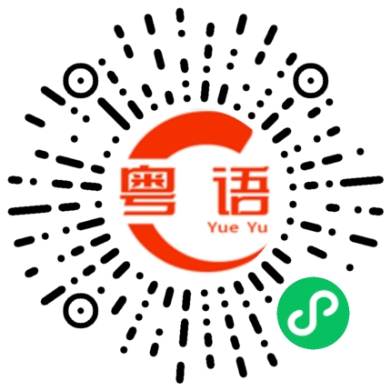 扫一扫听霖的粤语发音