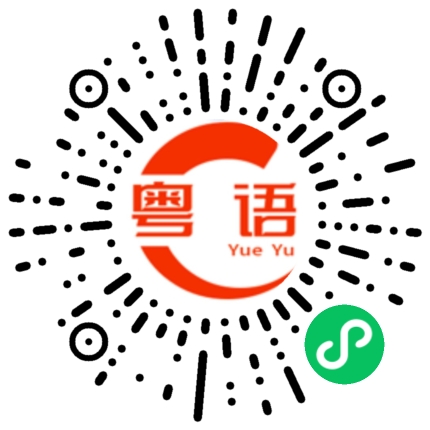 扫一扫听憑的粤语发音