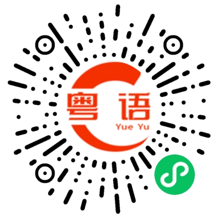 扫一扫听砧的粤语发音