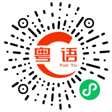 扫一扫听唔好急 ... 最紧要快...的粤语发音