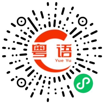 扫一扫听弄巧成拙的粤语发音