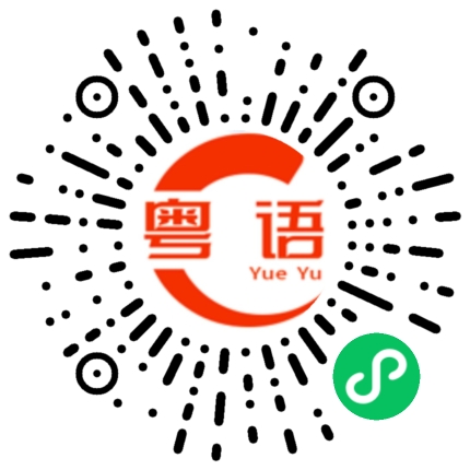 扫一扫听玺的粤语发音