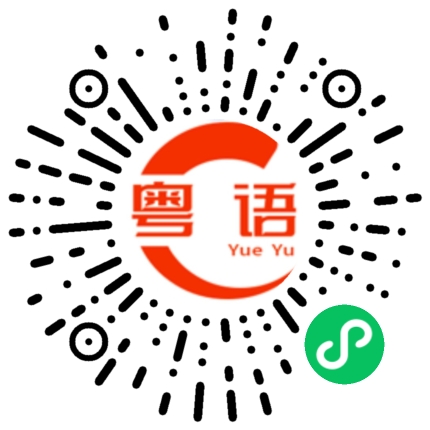 扫一扫听笏的粤语发音