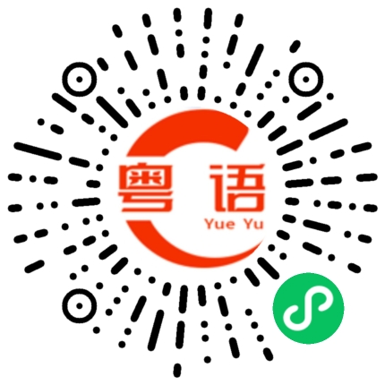 扫一扫听鉻的粤语发音