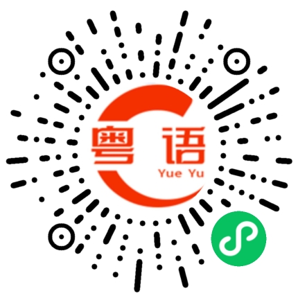 扫一扫听谲的粤语发音