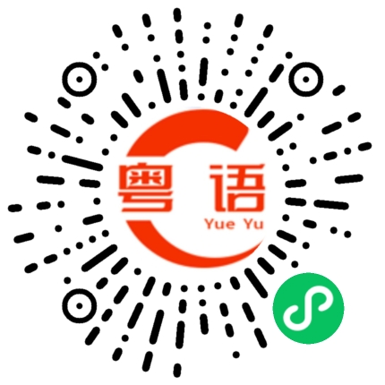 扫一扫听生的粤语发音
