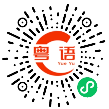 扫一扫听街的粤语发音