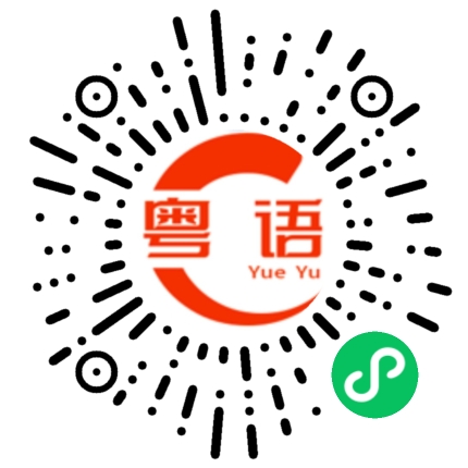 扫一扫听丹参的粤语发音