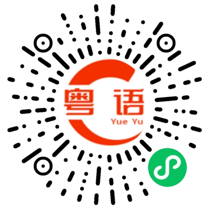 扫一扫听人参的粤语发音