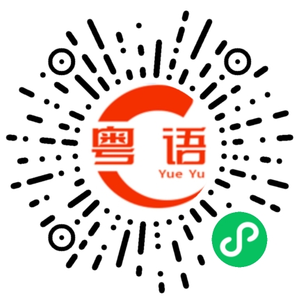 扫一扫听宴的粤语发音