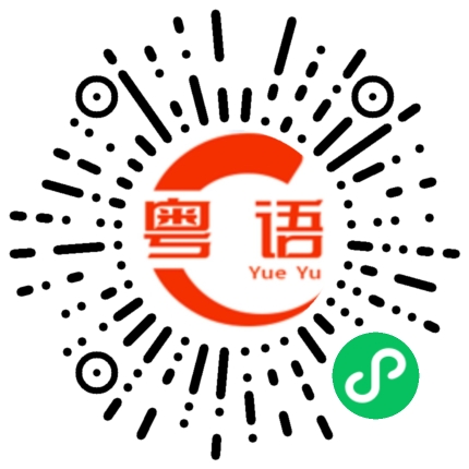 扫一扫听頦的粤语发音