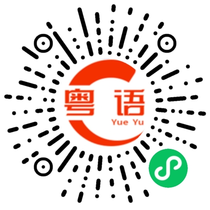扫一扫听新闻的粤语发音